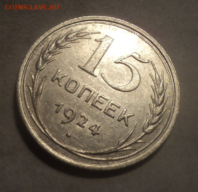 15 копеек 1924 года.Блеск. до 01.03.21 в 22.00 по Мск. - photoeditorsdk-export (17)