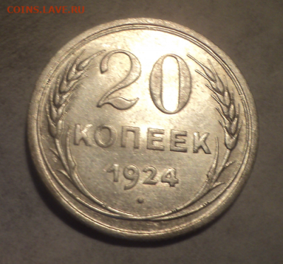 20 копеек 1924 года.Блеск. до 01.03.21 в 22.00 по Мск. - photoeditorsdk-export (37)
