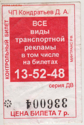 Проездной билет до 06.03.21 г в 23.00 - 001