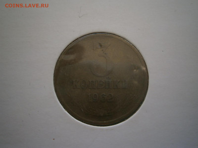 3 копейки 1962 года - P2280048.JPG