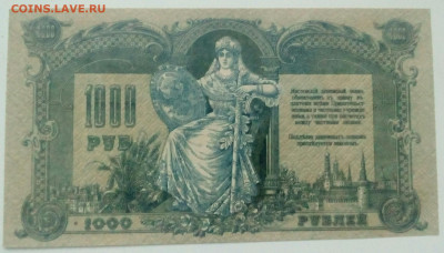 1000 руб 1919год Ростов UNC до 1.03.2021в 22-00 по мск - IMG_20210228_080644_984.JPG