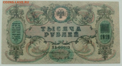 1000 руб 1919год Ростов UNC до 1.03.2021в 22-00 по мск - IMG_20210228_080534_938.JPG