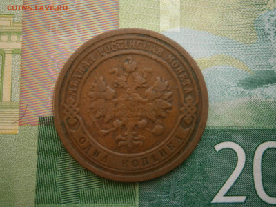 1 копейка 1899 года - P2280051.JPG