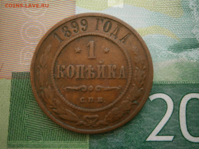 1 копейка 1899 года - P2280050.JPG