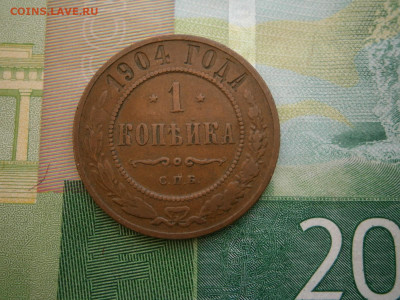 1 копейка 1904 года - P2280054.JPG