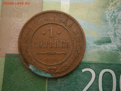 1 копейка 1912 года - P2280058.JPG