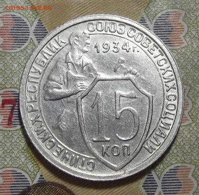 15 копеек 1934 AU - red3255250.JPG