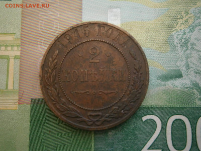 2 копейки 1915 года - P2280062.JPG