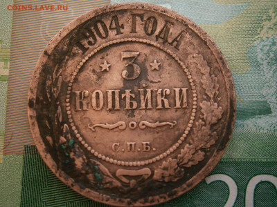 3 копейки 1904 года - P2280064.JPG