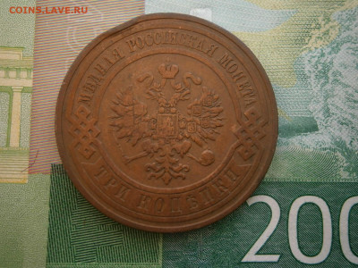 3 копейки 1908 года - P2280067.JPG