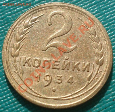 2 копейки 1934 состояние! до 22:00 11.10.11 по МСК. - DSC08050.JPG