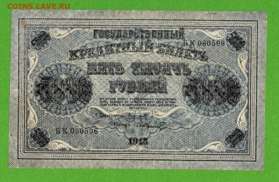 5000 рублей 1918 Шмидт Состояние до 5,03,2021 22:00 МСК - Scan2021-02-28_145556