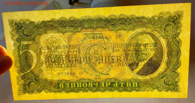 5 червонцев 1937 Отличный до 5,03,2021 22:00 МСК - IMG20210228155822