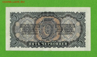 5 червонцев 1937 Отличный до 5,03,2021 22:00 МСК - Scan2021-02-28_145741