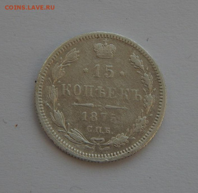15 копеек 1875 г. СПБ HI. Александр II. - DSCN5946.JPG