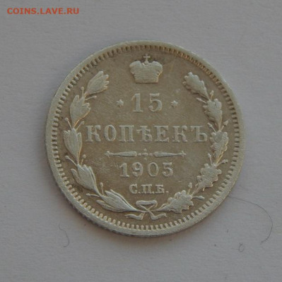 15 копеек 1905 г. СПБ АР. Николай II. - DSCN5892.JPG