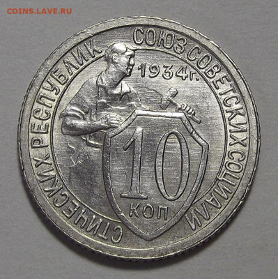 10 копеек 1934г UNC - red3255255.JPG