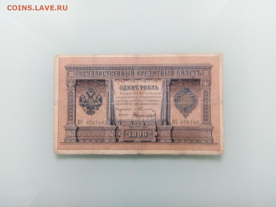 1 рубль 1898 Тимашев Никифоров(редкий) до 1.03.2021 в 22-00 - IMG_20210228_094800
