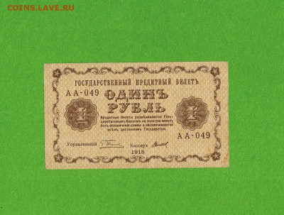 1 рубль 1918 Титов до 5,03,2021 22:00 МСК - Scan2021-02-28_121347