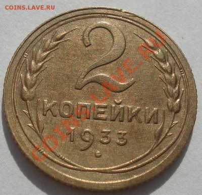 2 копейки 1933 состояние! до 22:00 11.10.11 по МСК. - DSC08029.JPG
