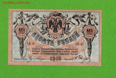 10 рублей 1918 Ростов Состояние до 5,03,2021 22:00 МСК - Scan2021-02-28_150459