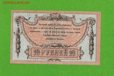 10 рублей 1918 Ростов Состояние до 5,03,2021 22:00 МСК - Scan2021-02-28_150431