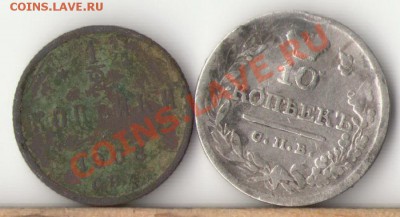 10копеек 1821г.и 0,5 копейки 1908г. - 1
