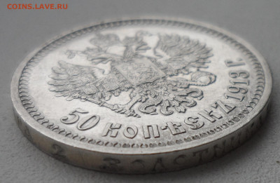 50 КОПЕЕК 1913 до 03.03-22.00.00 - SAM_0309.JPG