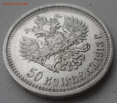 50 КОПЕЕК 1913 до 03.03-22.00.00 - SAM_0308.JPG