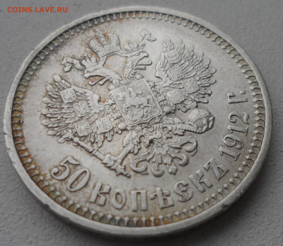 50 КОПЕЕК 1912 до 03.03-22.00.00 - SAM_0314.JPG