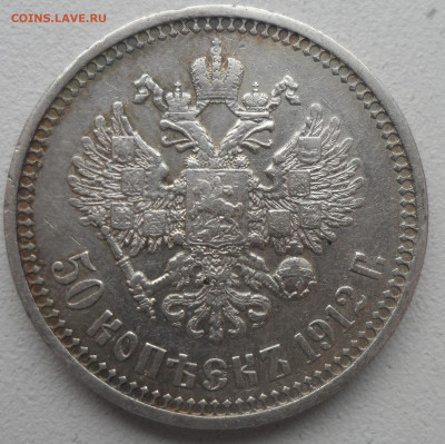 50 КОПЕЕК 1912 до 03.03-22.00.00 - SAM_0313.JPG