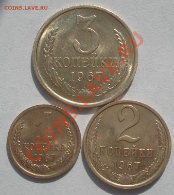 1,2,3 копейки 1967 аUNC до 22:00 11.10.11 по МСК. - DSC07691.JPG