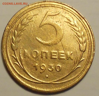 5 копеек 1930 г., 1931 г. - 030321 002.JPG