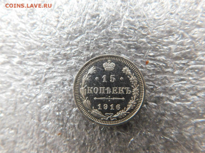15 копеек 1916г. в блеске. до 4.03. - 33500830