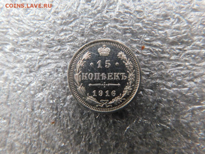 15 копеек 1916г. в блеске. до 4.03. - 33500829