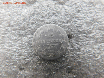 15 копеек 1861г. до 4.03. - 33500896
