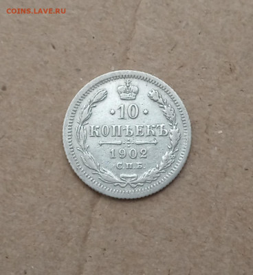 10 коп. 1902г. До 4.03 - IMG_20210228_121553