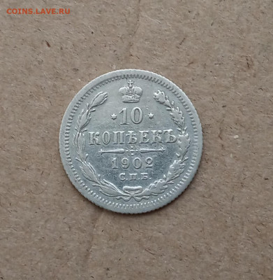 10 коп. 1902г. До 4.03 - IMG_20210228_121526