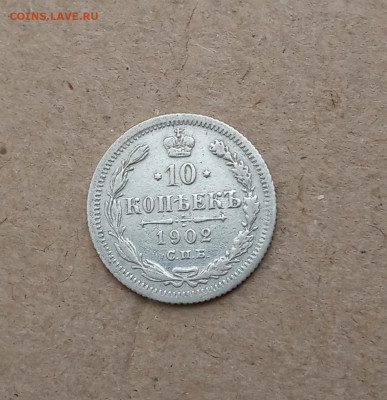 10 коп. 1902г. До 4.03 - IMG_20210228_121440