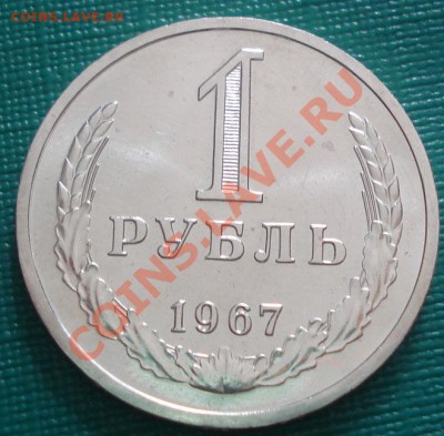 1 рубль 1967 аUNC до 22:00 11.10.11 по МСК. - DSC07773.JPG
