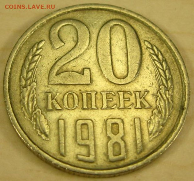 20 копеек 1981 Хребет и шт. А Оценка. - IMG_4263