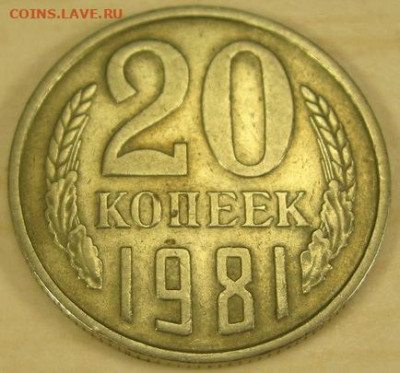 20 копеек 1981 Хребет и шт. А Оценка. - IMG_4266
