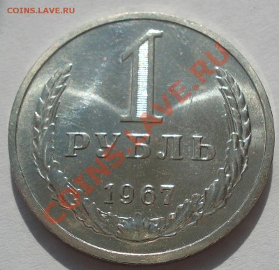 1 рубль 1967 аUNC до 22:00 11.10.11 по МСК. - DSC07739.JPG