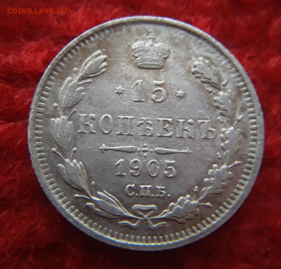 15 копеек 1905г.спб.АР до 28.02.21 до 20-00 - IMG_20210227_182313
