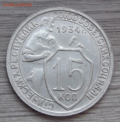 15 копеек 1934 AU до 4 марта в 22.00 - red3255260.JPG