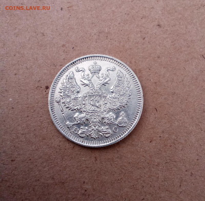 20 копеек 1914 года - IMG_20210228_125335