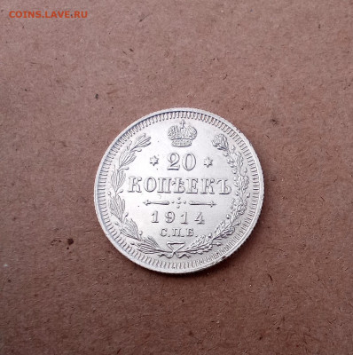 20 копеек 1914 года - IMG_20210228_125247
