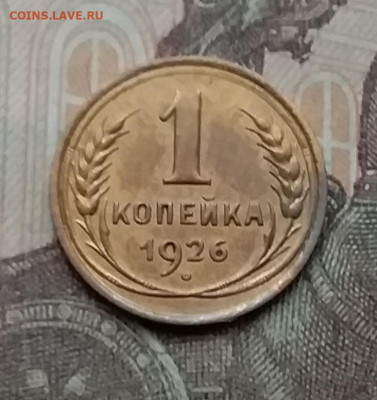 1 копейка 1926. До 3.3.21 в 22.00 - 20210228_124650