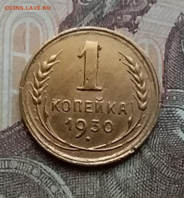 1 копейка 1930. До 3.3.21 в 22.00 - 20210228_131150