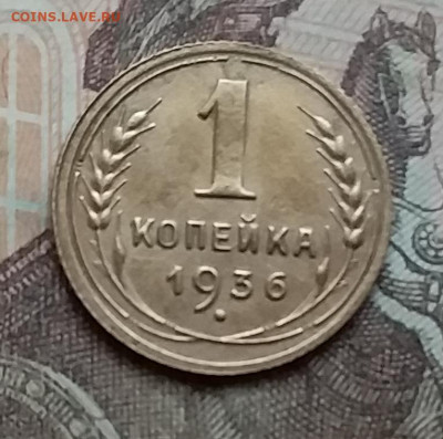 1 копейка 1936. До 3.3.21 в 22.00 - 20210228_132241